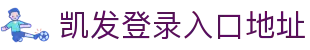 凯发登录入口地址 - (中国)枣庄凯发登录入口地址公司欢迎您